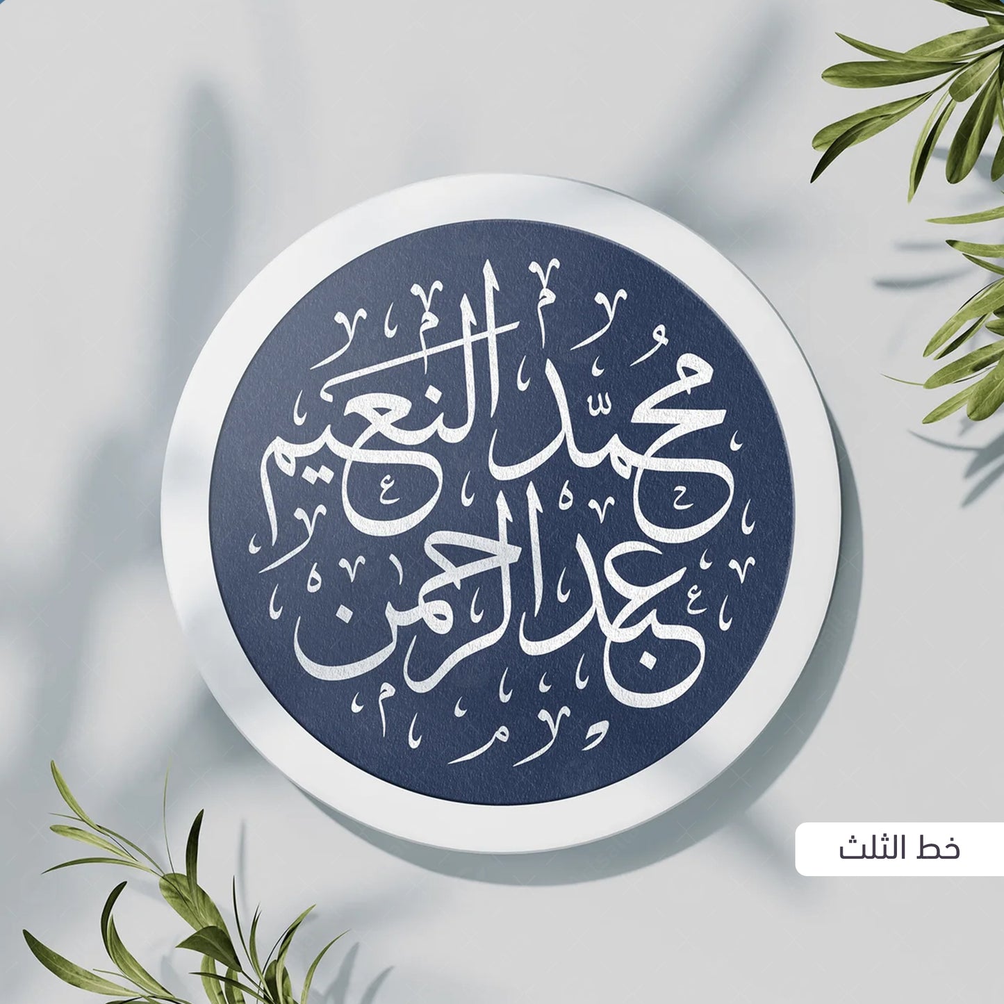 كتابة الأسماء بالخط العربي