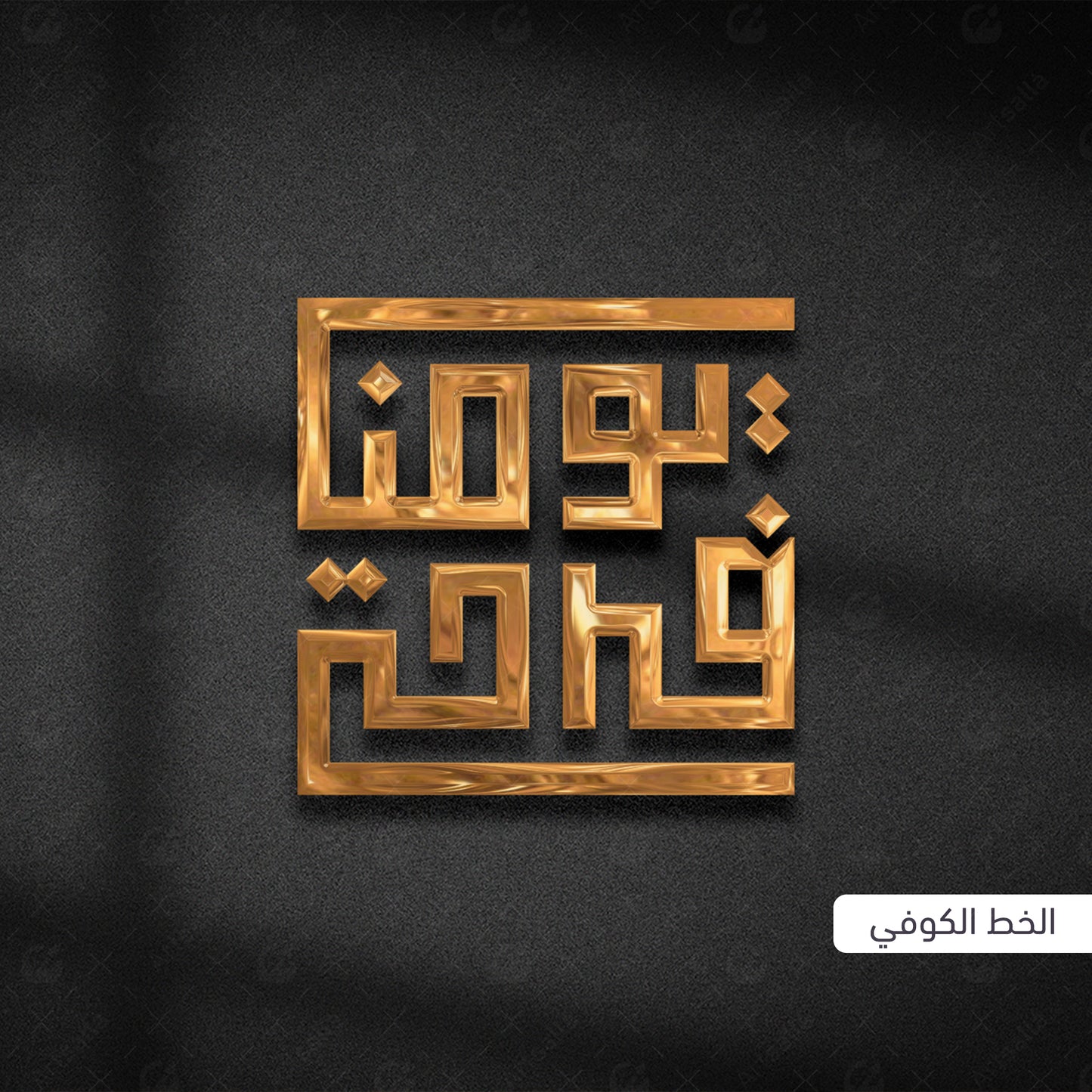 كتابة الأسماء بالخط العربي