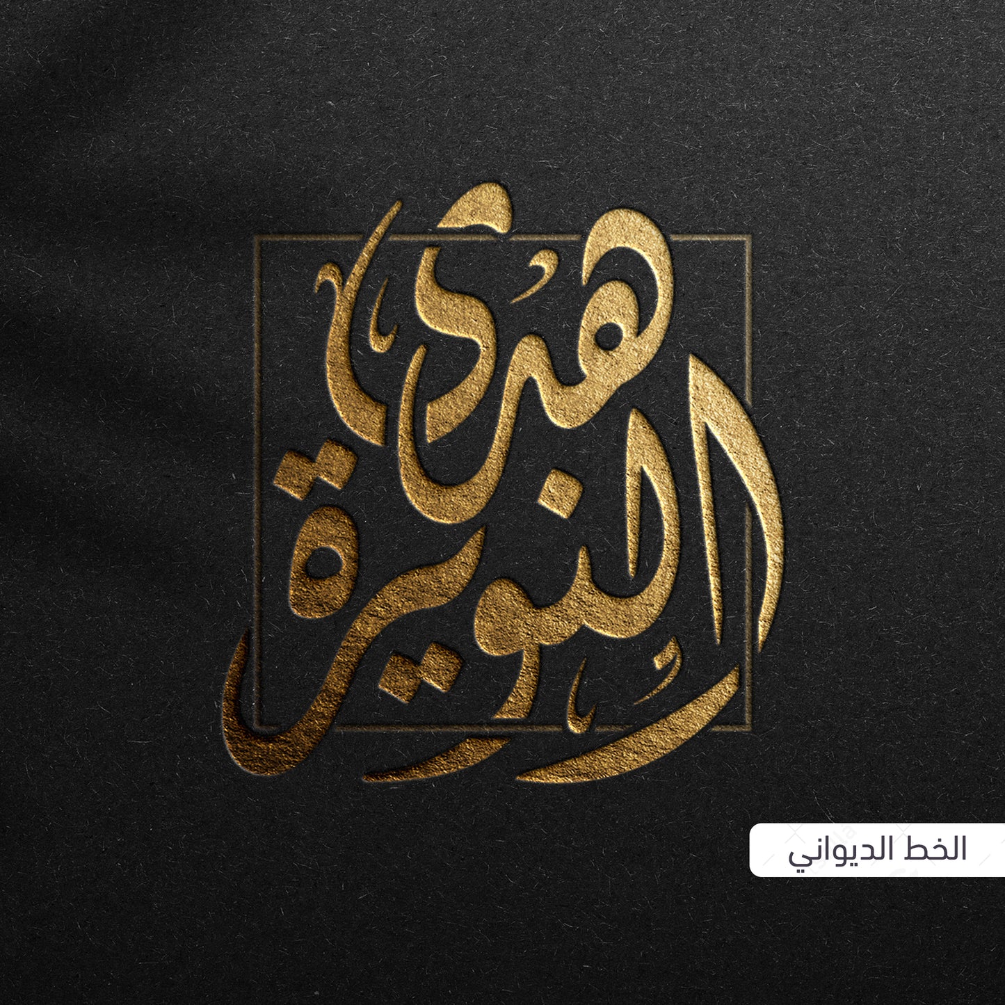 كتابة الأسماء بالخط العربي