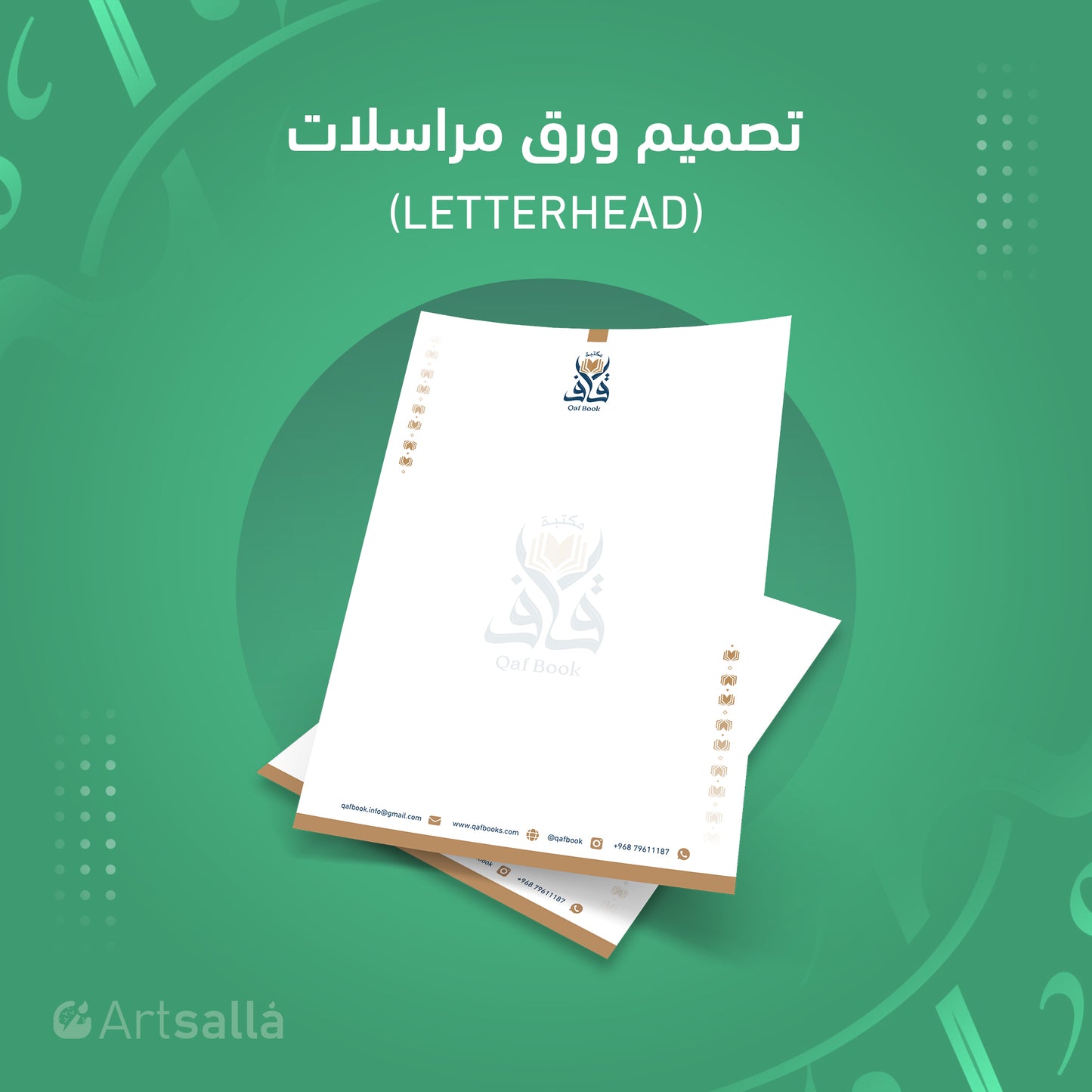 تصميم ورق مراسلات