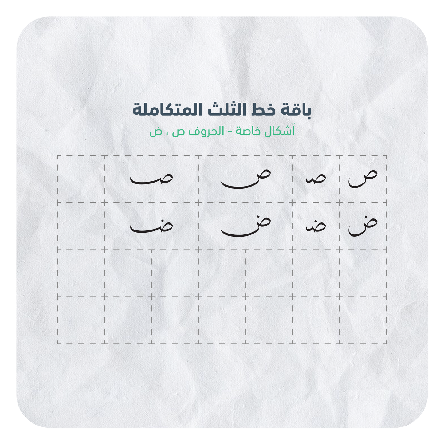 حروف خط الثلث القابلة للإستخدام بسهولة عبر برنامج أدوبي الستريتور في جهاز الكمبيوتر بصيغة AI