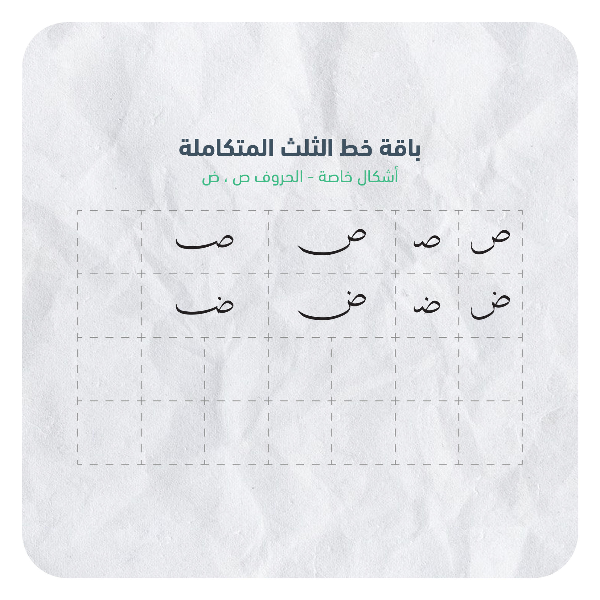 حروف خط الثلث القابلة للإستخدام بسهولة عبر برنامج أدوبي الستريتور في جهاز الكمبيوتر بصيغة AI