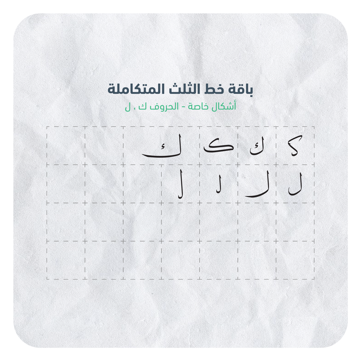 حروف خط الثلث القابلة للإستخدام بسهولة عبر برنامج أدوبي الستريتور في جهاز الكمبيوتر بصيغة AI