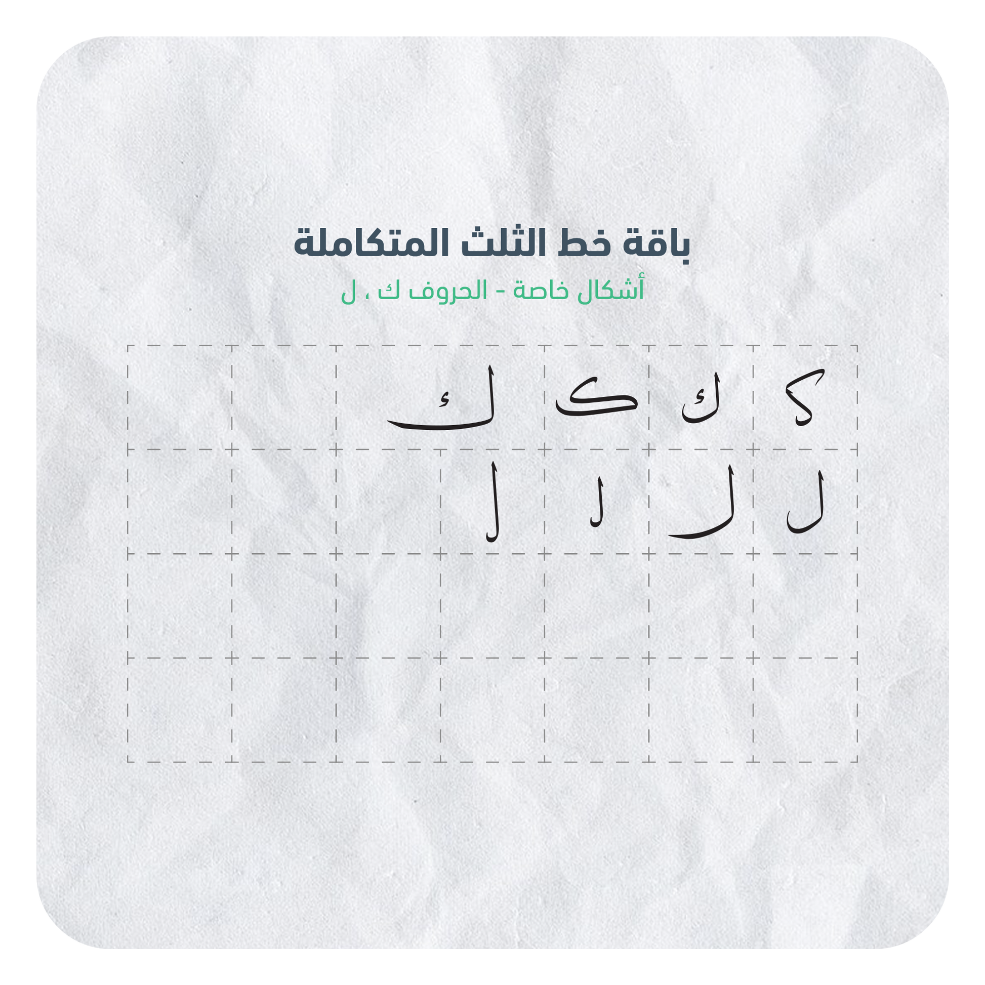 حروف خط الثلث القابلة للإستخدام بسهولة عبر برنامج أدوبي الستريتور في جهاز الكمبيوتر بصيغة AI