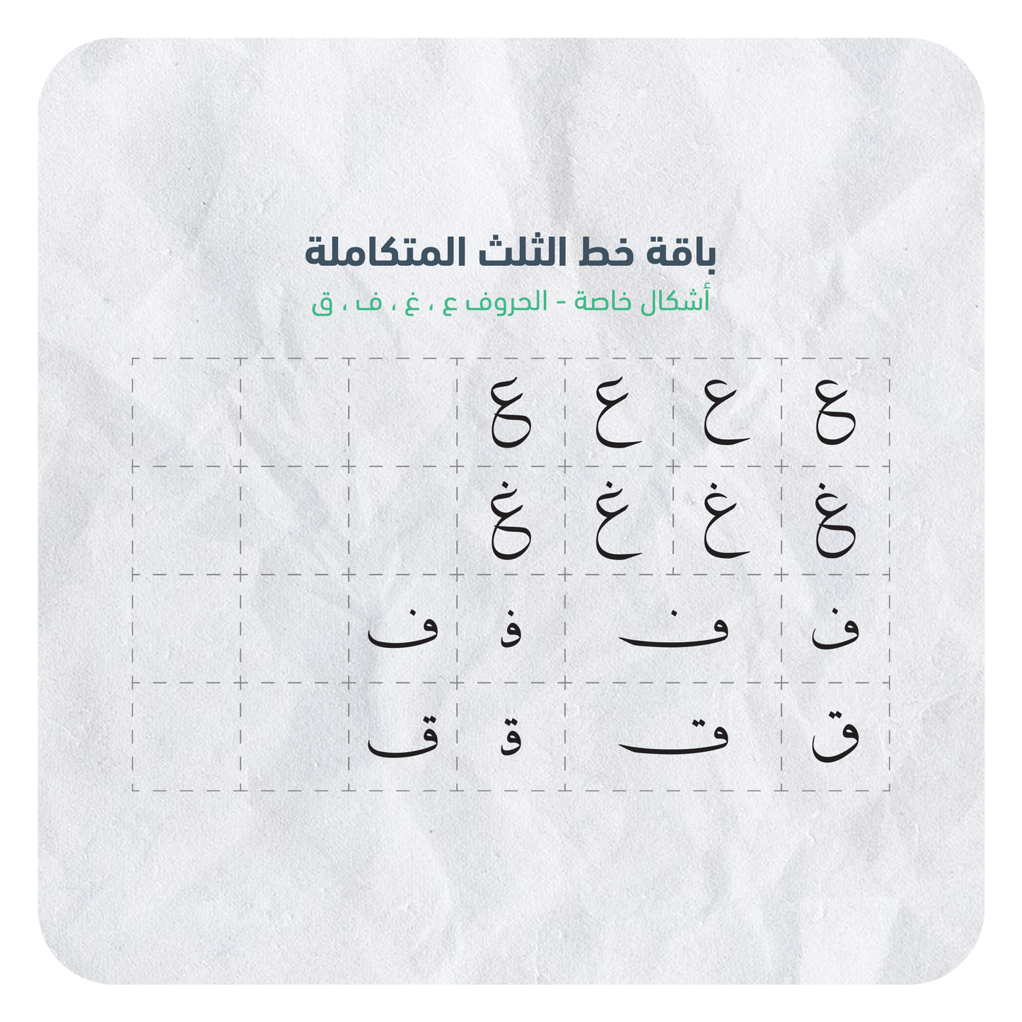 جميع حروف خط الثلث | AI , PDF , PNG , PSD