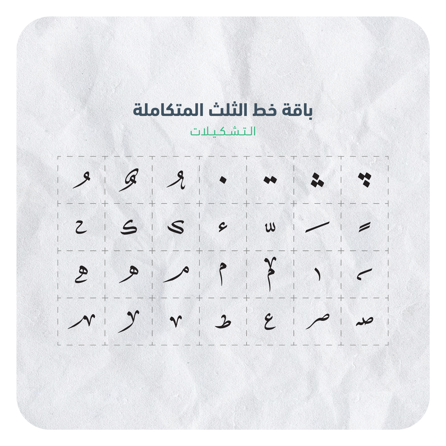 حروفيات خط الثلث فيكتور