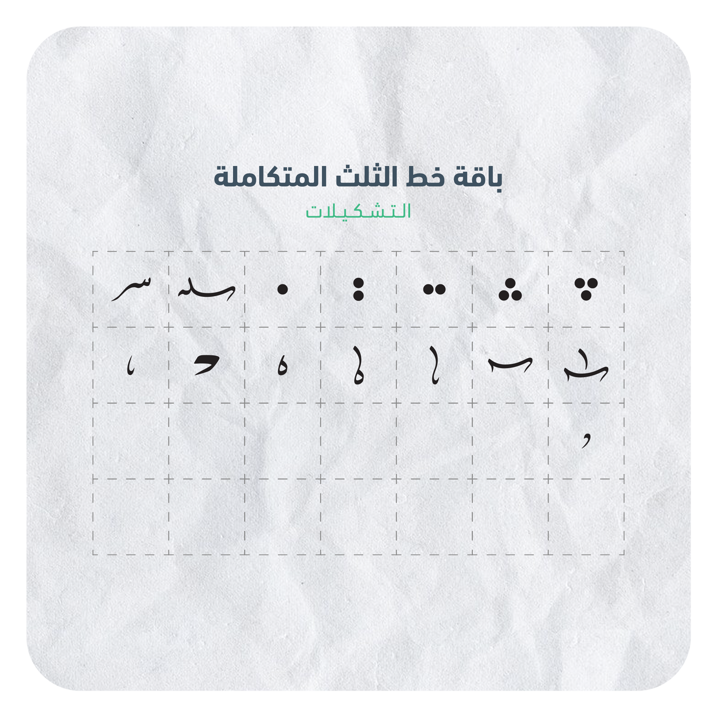 حروفيات خط الثلث فيكتور