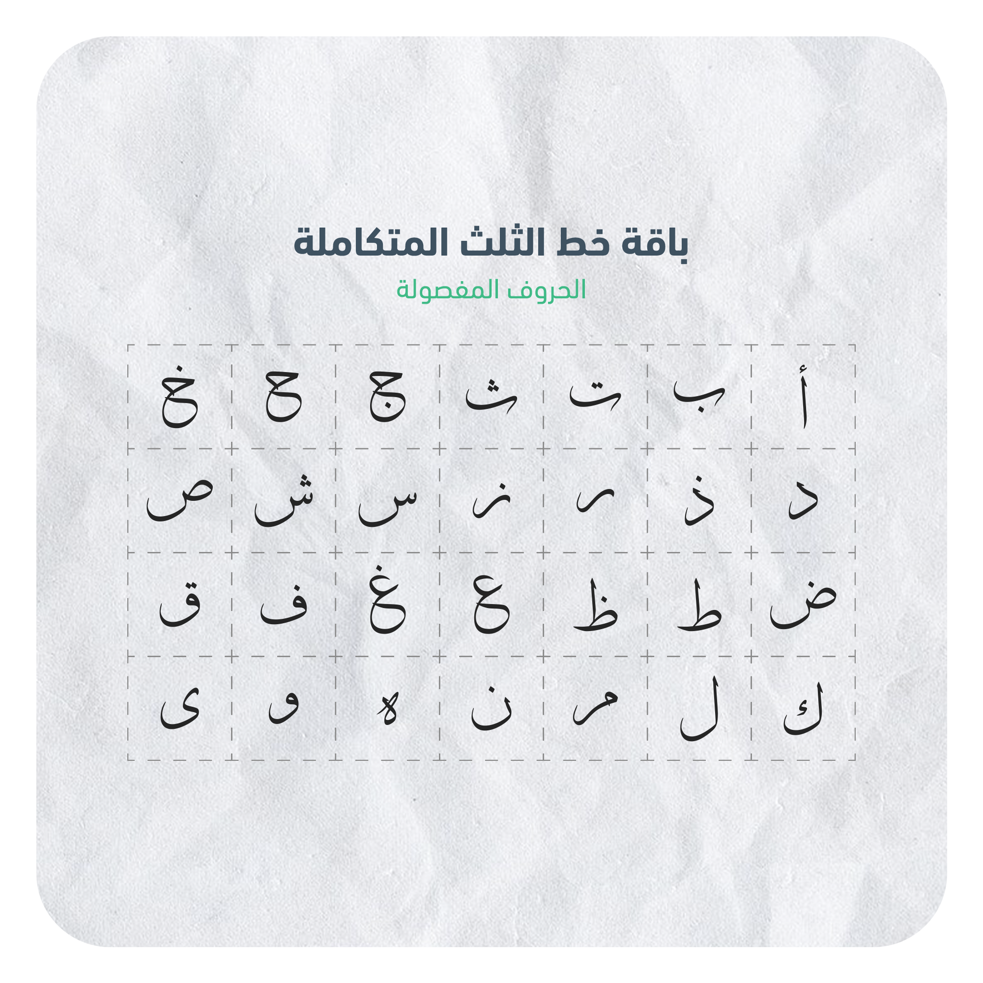 حروف خط الثلث القابلة للإستخدام بسهولة عبر برنامج أدوبي الستريتور في جهاز الكمبيوتر بصيغة AI