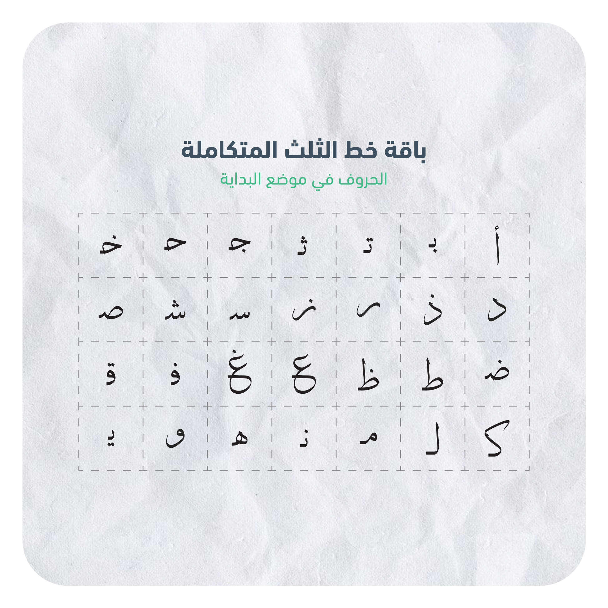 حروف خط الثلث القابلة للإستخدام بسهولة عبر برنامج أدوبي الستريتور في جهاز الكمبيوتر بصيغة AI