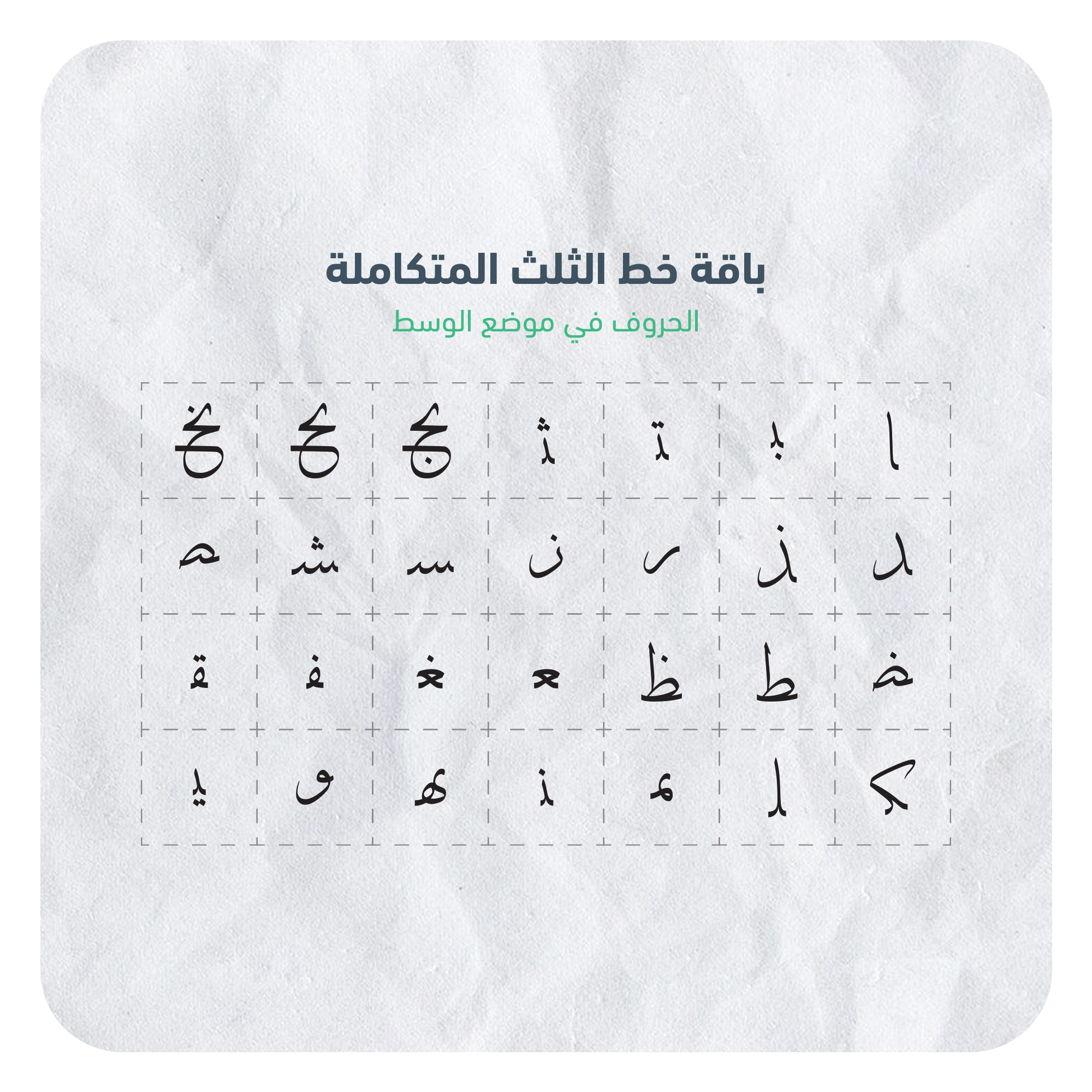 حروف خط الثلث القابلة للإستخدام بسهولة عبر برنامج أدوبي الستريتور في جهاز الكمبيوتر بصيغة AI