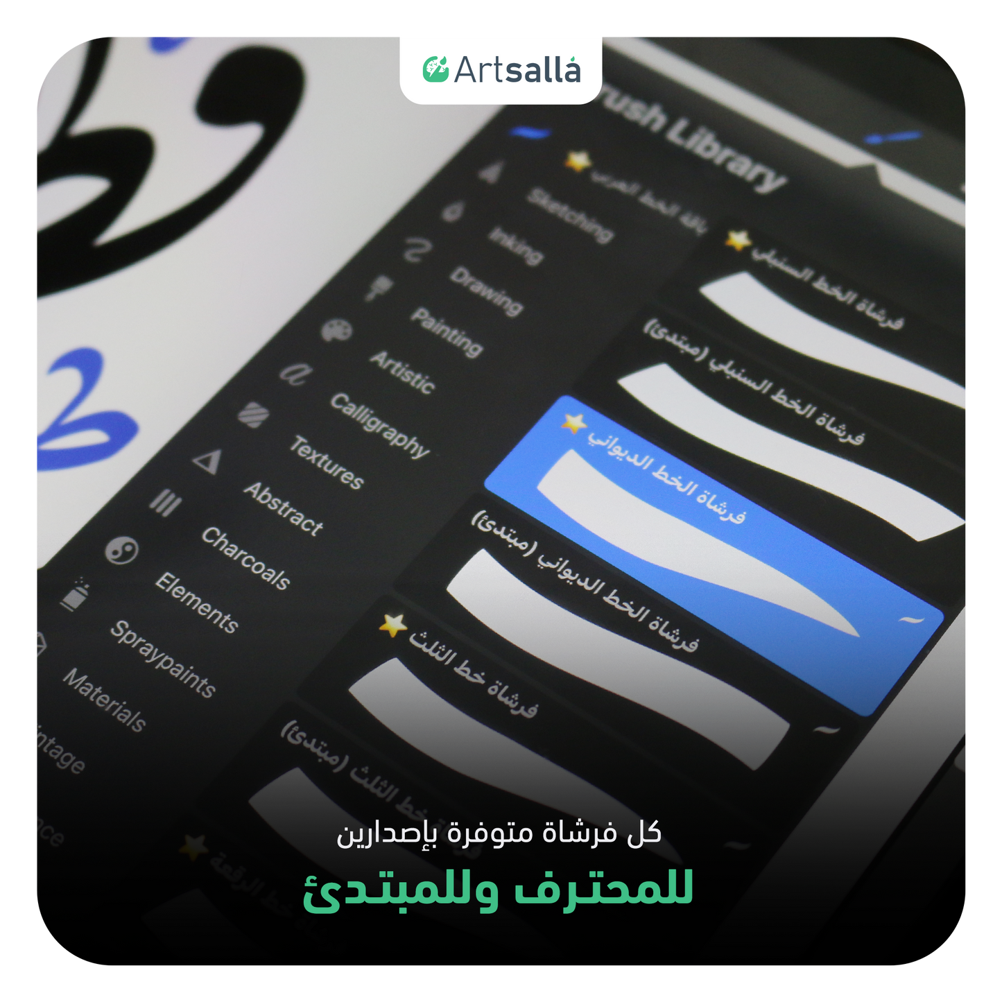 فرش وتشكيلات الخط عربي تعمل على تطبيق بروكريت عبر الآيباد مقدمة من متجر آرت سلة