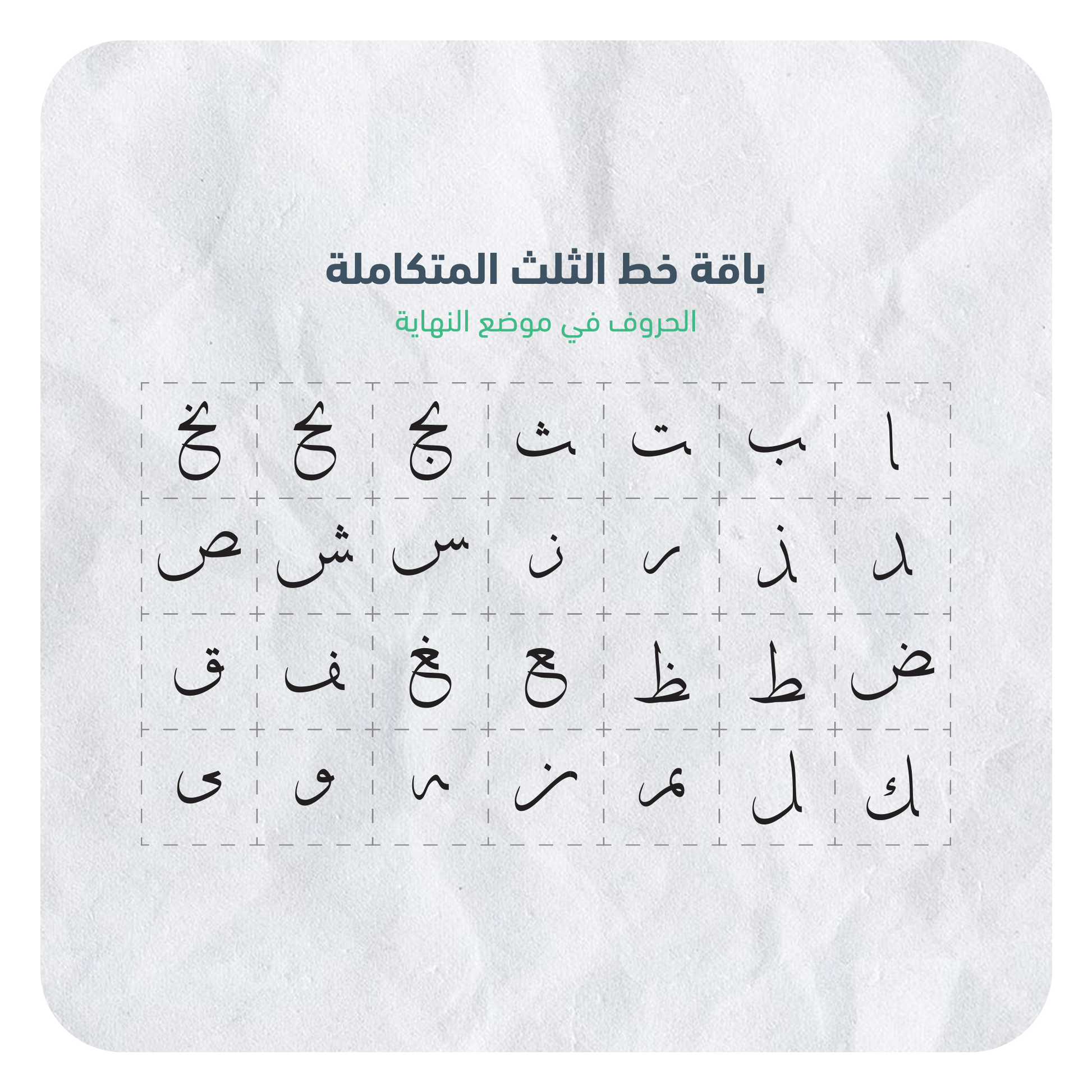 حروف خط الثلث القابلة للإستخدام بسهولة عبر برنامج أدوبي الستريتور في جهاز الكمبيوتر بصيغة AI