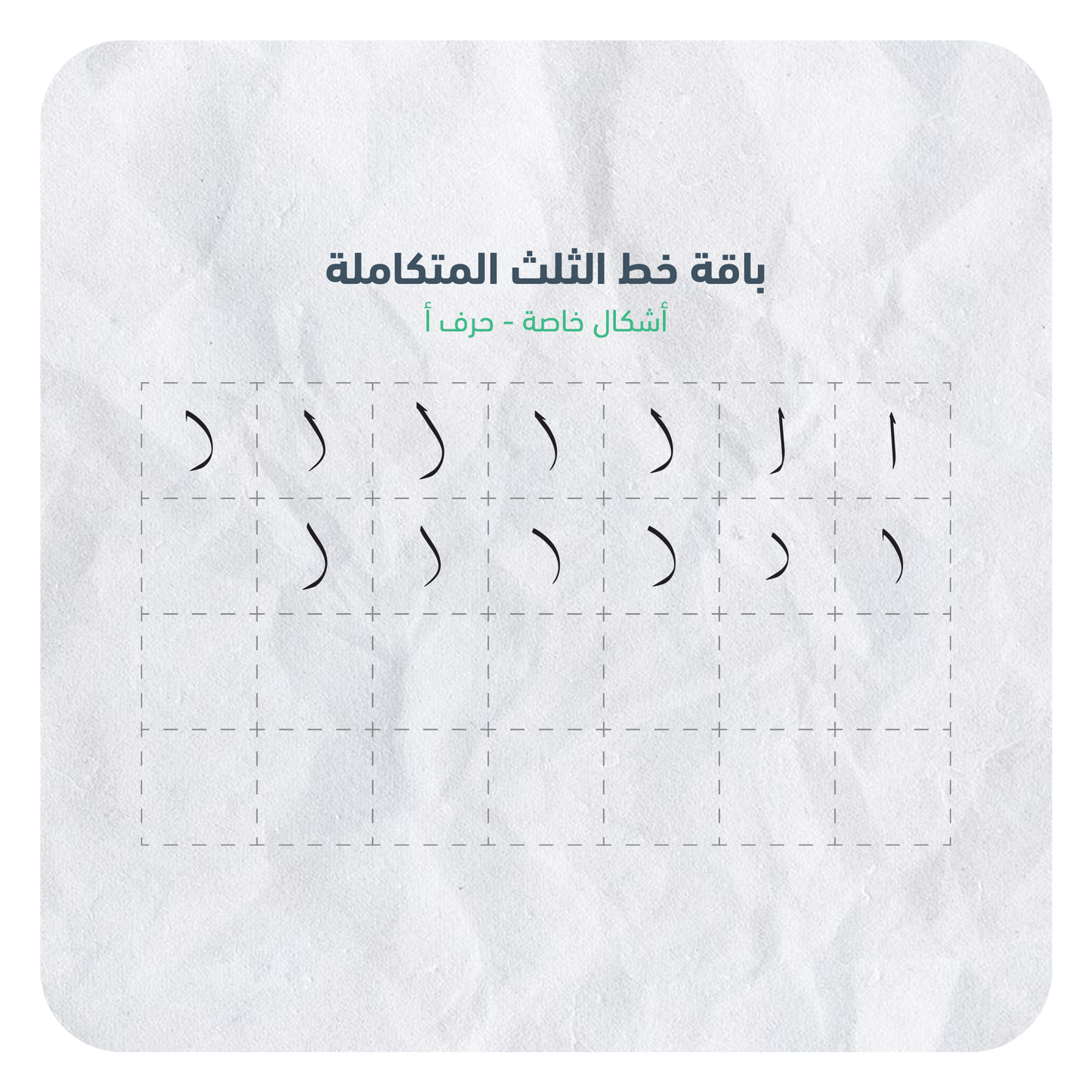 حروف خط الثلث القابلة للإستخدام بسهولة عبر برنامج أدوبي الستريتور في جهاز الكمبيوتر بصيغة AI