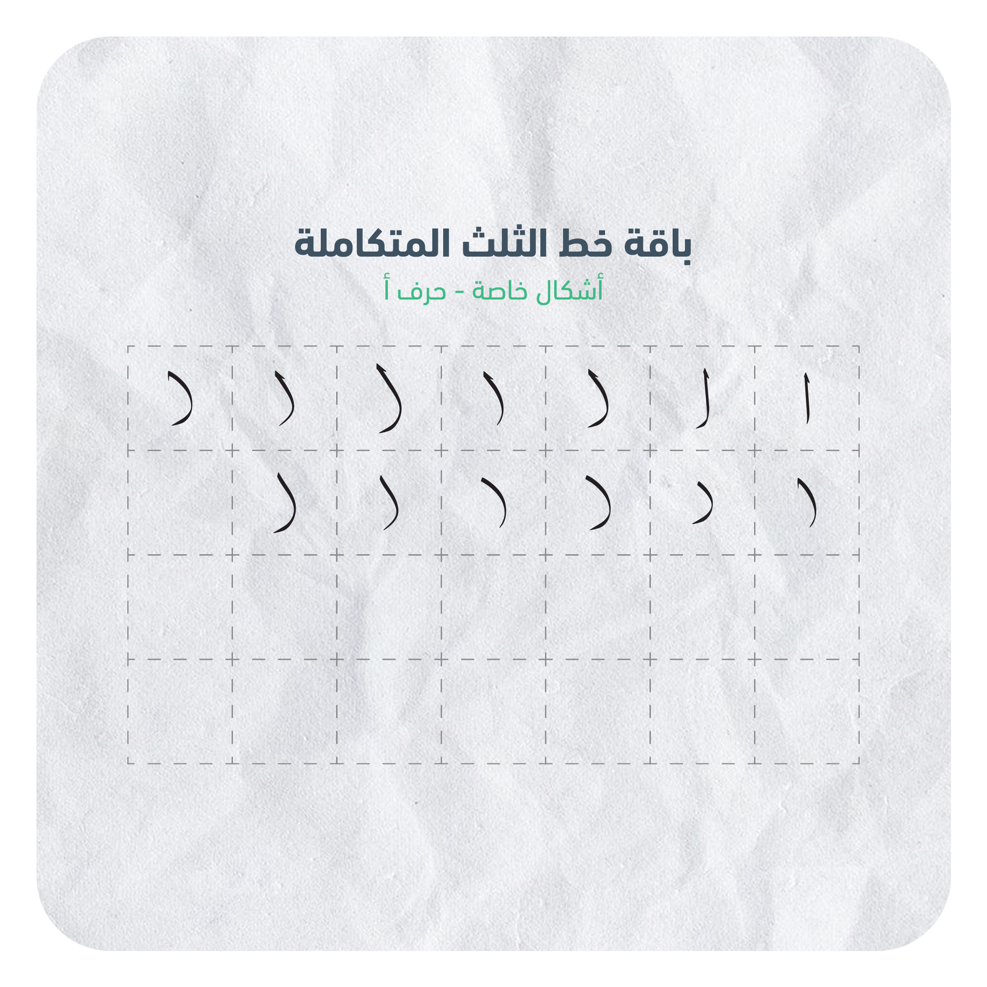 حروف خط الثلث القابلة للإستخدام بسهولة عبر برنامج أدوبي الستريتور في جهاز الكمبيوتر بصيغة AI