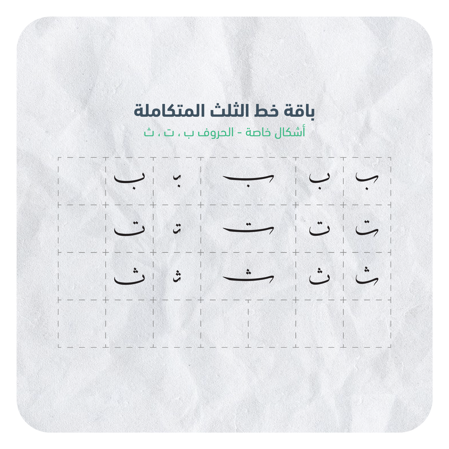 حروف خط الثلث القابلة للإستخدام بسهولة عبر برنامج أدوبي الستريتور في جهاز الكمبيوتر بصيغة AI