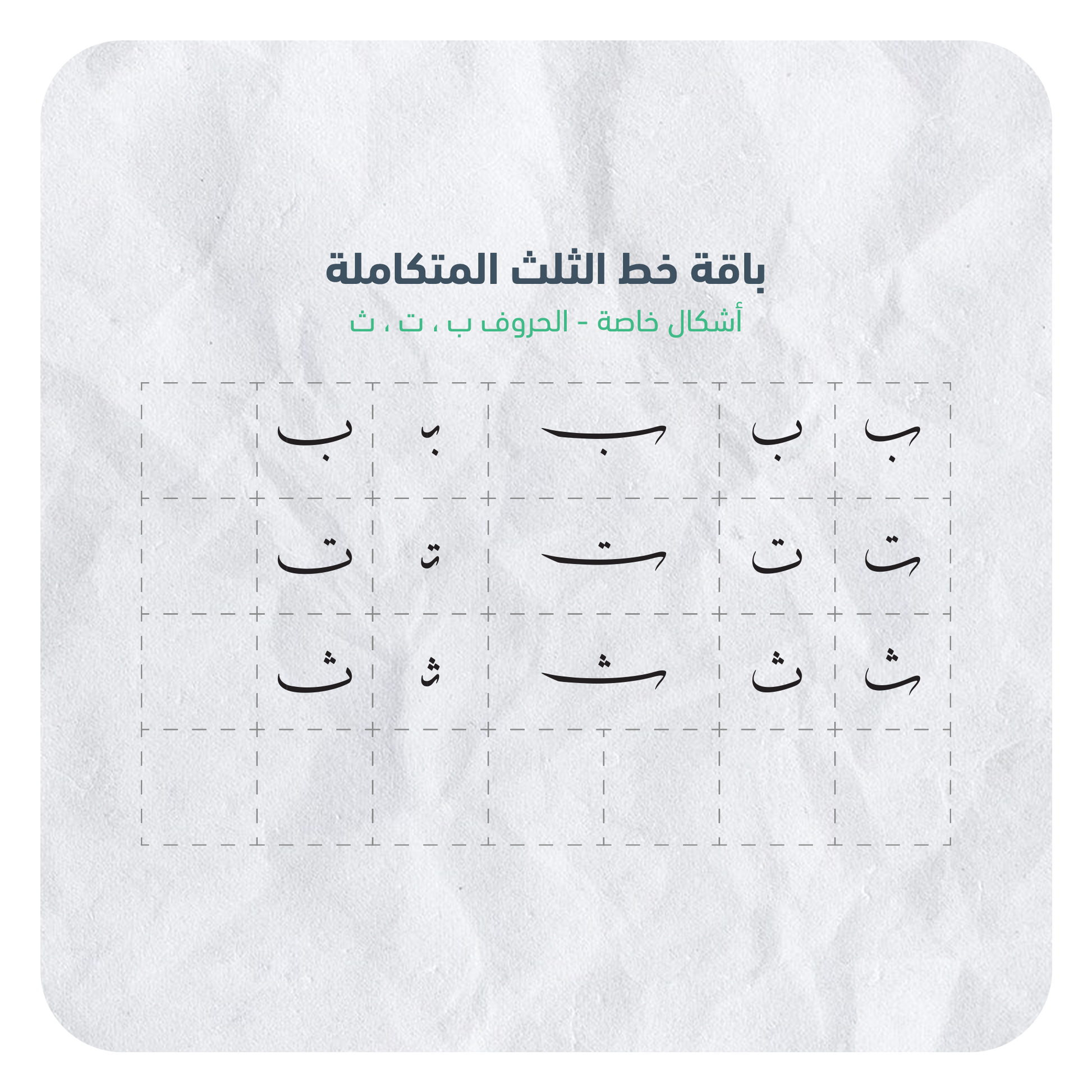 حروف خط الثلث القابلة للإستخدام بسهولة عبر برنامج أدوبي الستريتور في جهاز الكمبيوتر بصيغة AI
