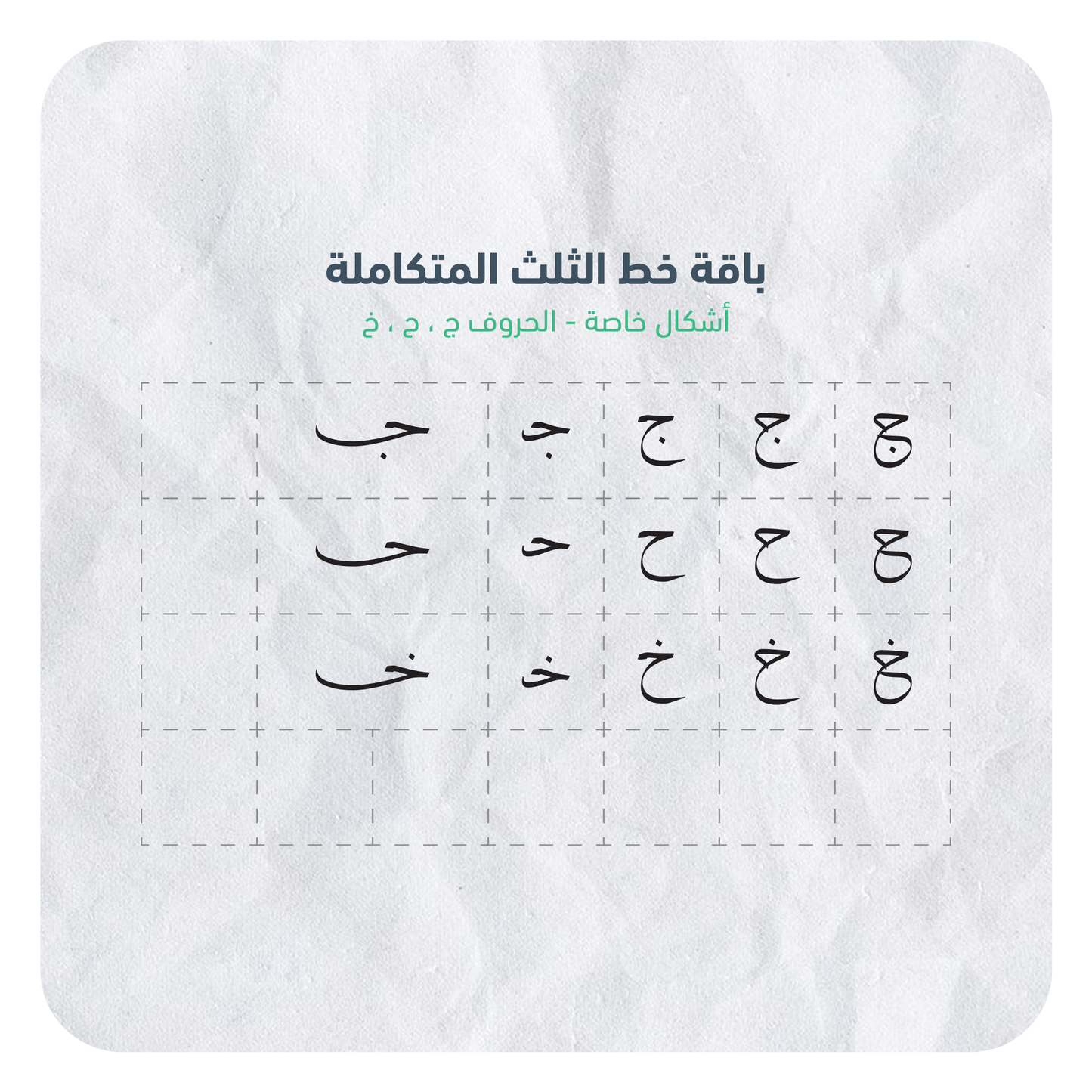 حروف خط الثلث القابلة للإستخدام بسهولة عبر برنامج أدوبي الستريتور في جهاز الكمبيوتر بصيغة AI