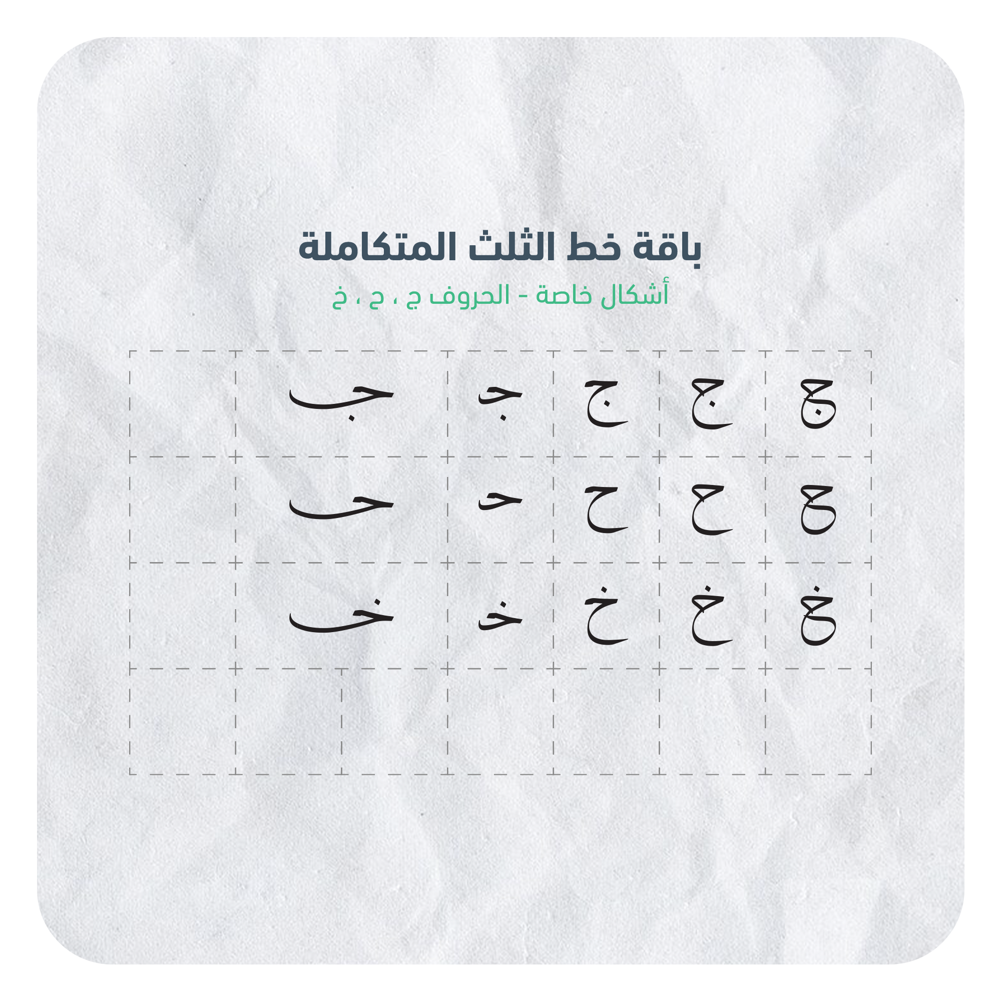 حروف خط الثلث القابلة للإستخدام بسهولة عبر برنامج أدوبي الستريتور في جهاز الكمبيوتر بصيغة AI