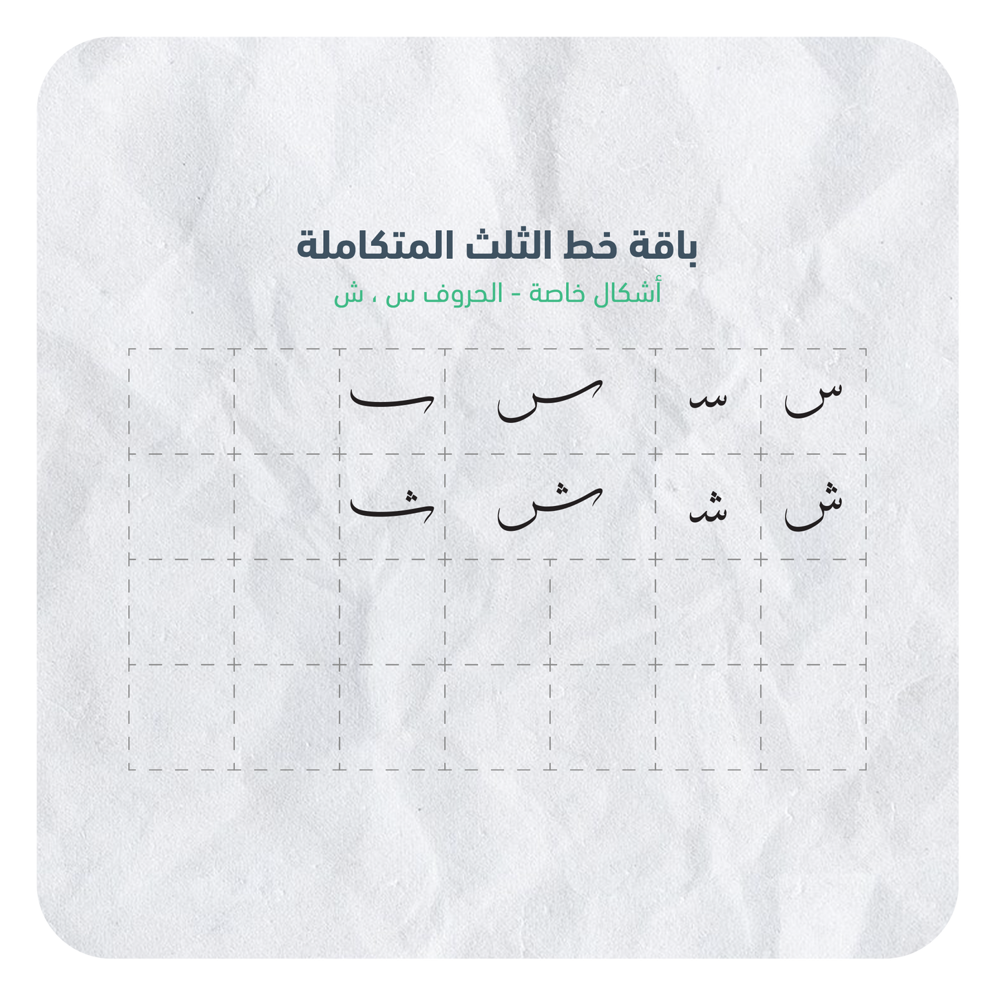 حروف خط الثلث القابلة للإستخدام بسهولة عبر برنامج أدوبي الستريتور في جهاز الكمبيوتر بصيغة AI