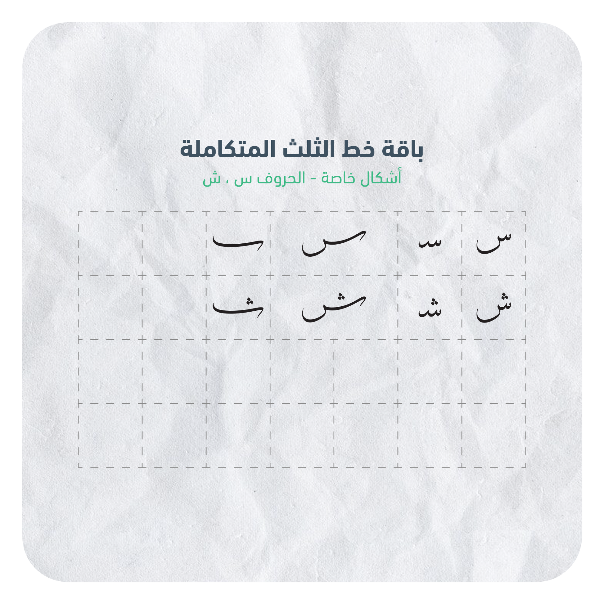 حروف خط الثلث القابلة للإستخدام بسهولة عبر برنامج أدوبي الستريتور في جهاز الكمبيوتر بصيغة AI