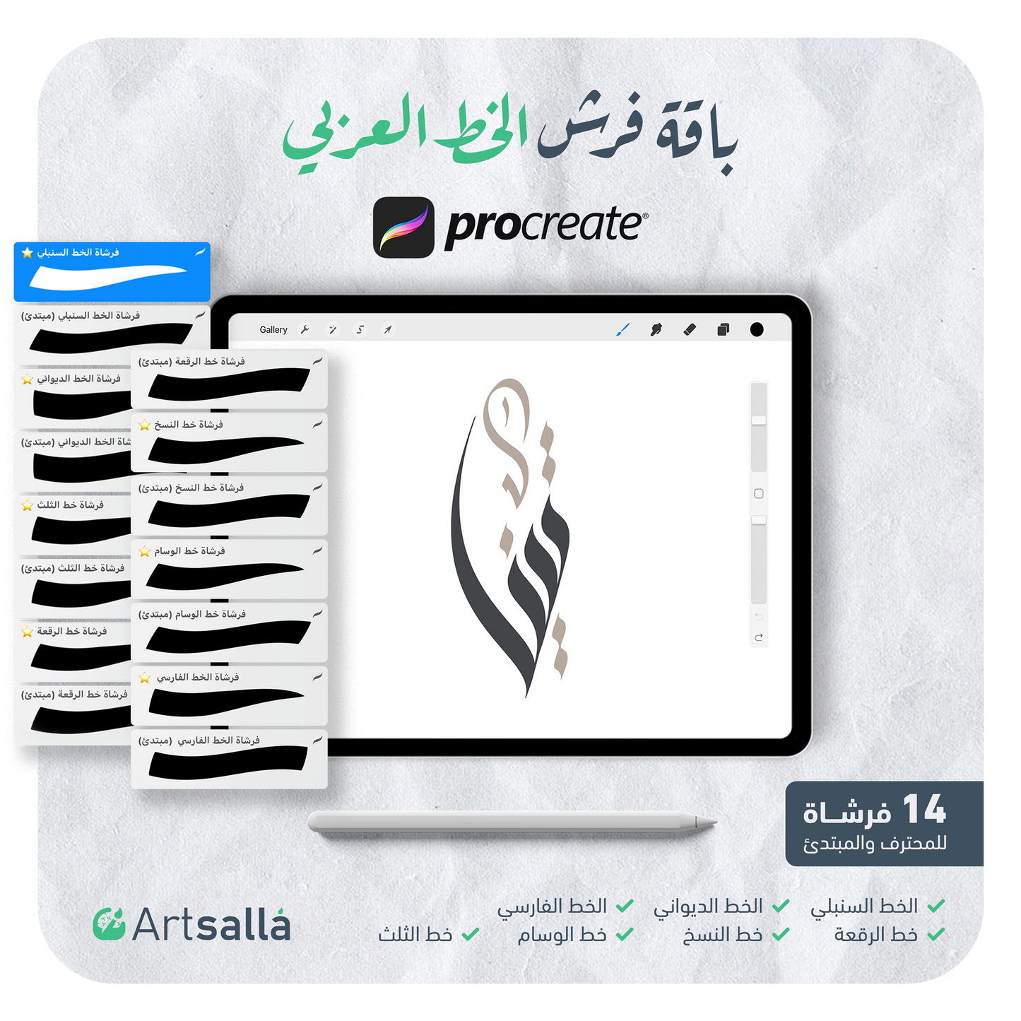 فرش الخط عربي تعمل على تطبيق بروكريت عبر الآيباد مقدمة من متجر آرت سلة
