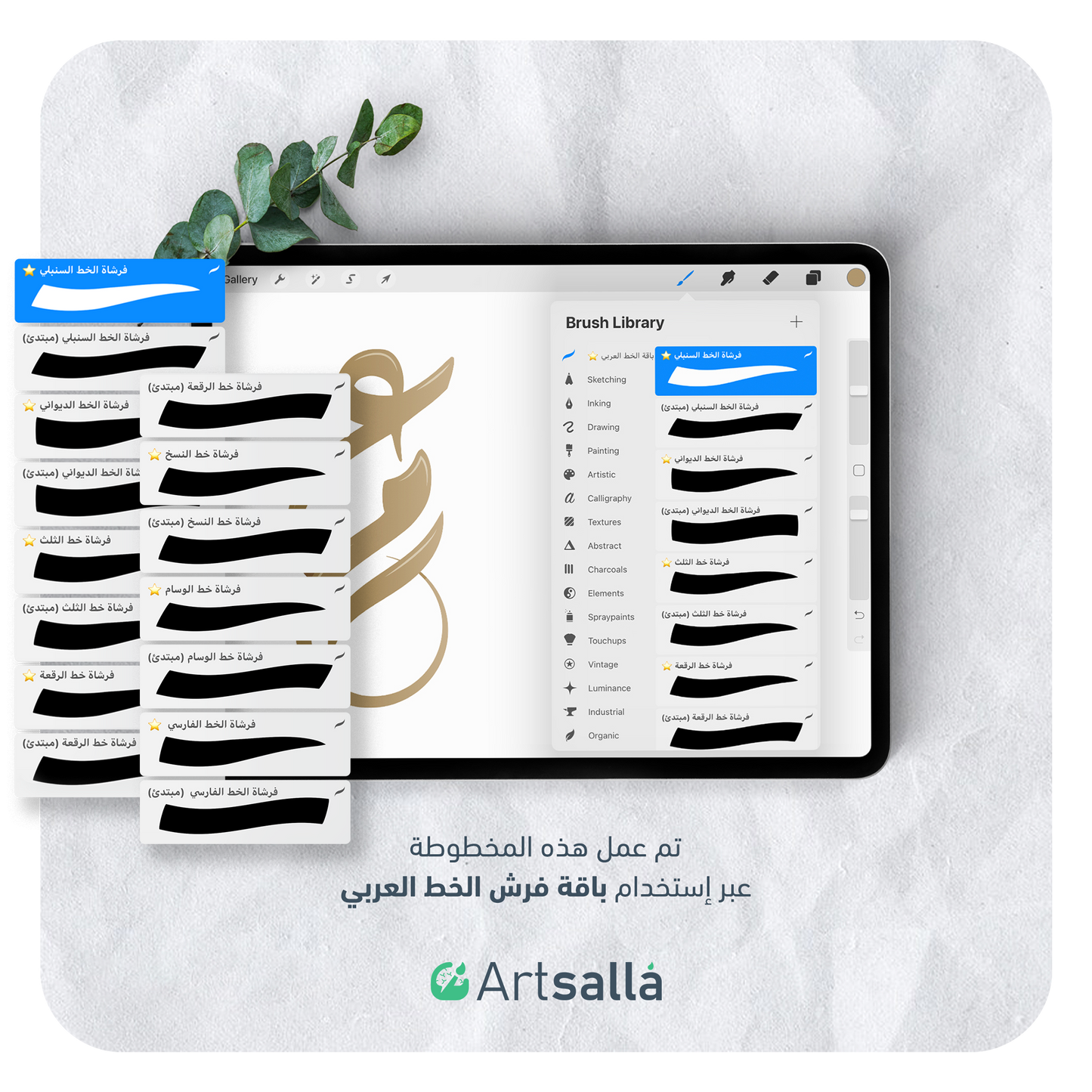 فرش الخط عربي تعمل على تطبيق بروكريت عبر الآيباد مقدمة من متجر آرت سلة