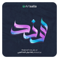 فرش وتشكيلات الخط العربي تعمل على برنامج أدوبي الستريتور عبر أجهزة الكمبيوتر مقدمة من متجر آرت سلة