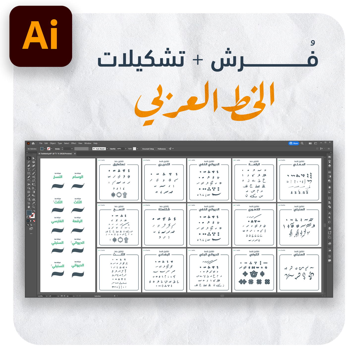 فرش وتشكيلات الخط عربي تعمل على برنامج أدوبي الستريتور عبر أجهزة الكمبيوتر مقدمة من متجر آرت سلة