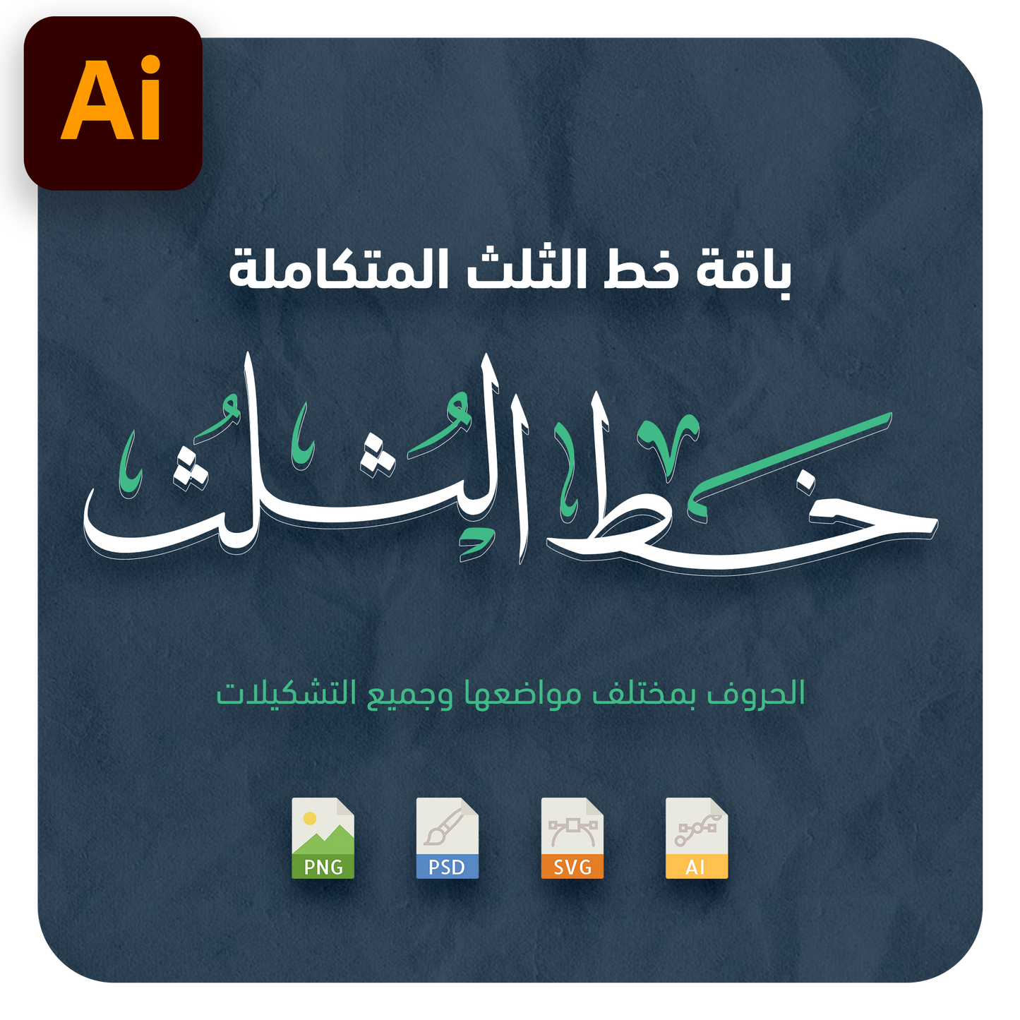 حروف خط الثلث القابلة للإستخدام بسهولة عبر برنامج أدوبي الستريتور في جهاز الكمبيوتر بصيغة AI