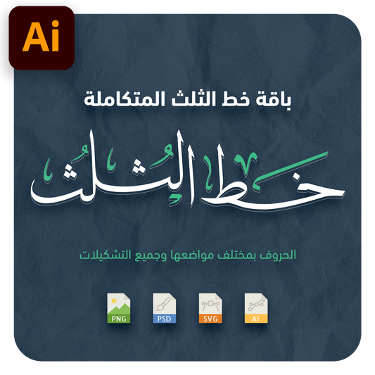حروف خط الثلث القابلة للإستخدام بسهولة عبر برنامج أدوبي الستريتور في جهاز الكمبيوتر بصيغة AI