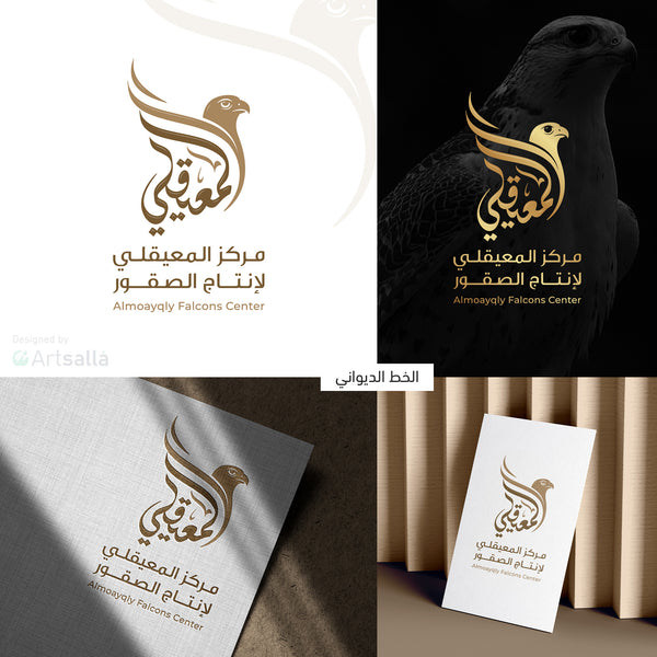 تصميم شعار مركز المعيقلي لإنتاج الصقور يدمج بين رأس الصقر والخط الديواني العربي بلون ذهبي، مع تطبيقات على خلفيات داكنة وبطاقات عمل.