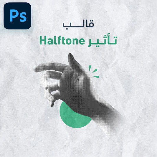 قالب تأثير هالفتون - PSD , PAT , GRD
