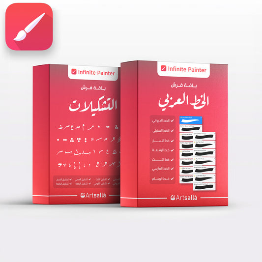 فرش و تشكيلات الخط العربي - Infinite Painter
