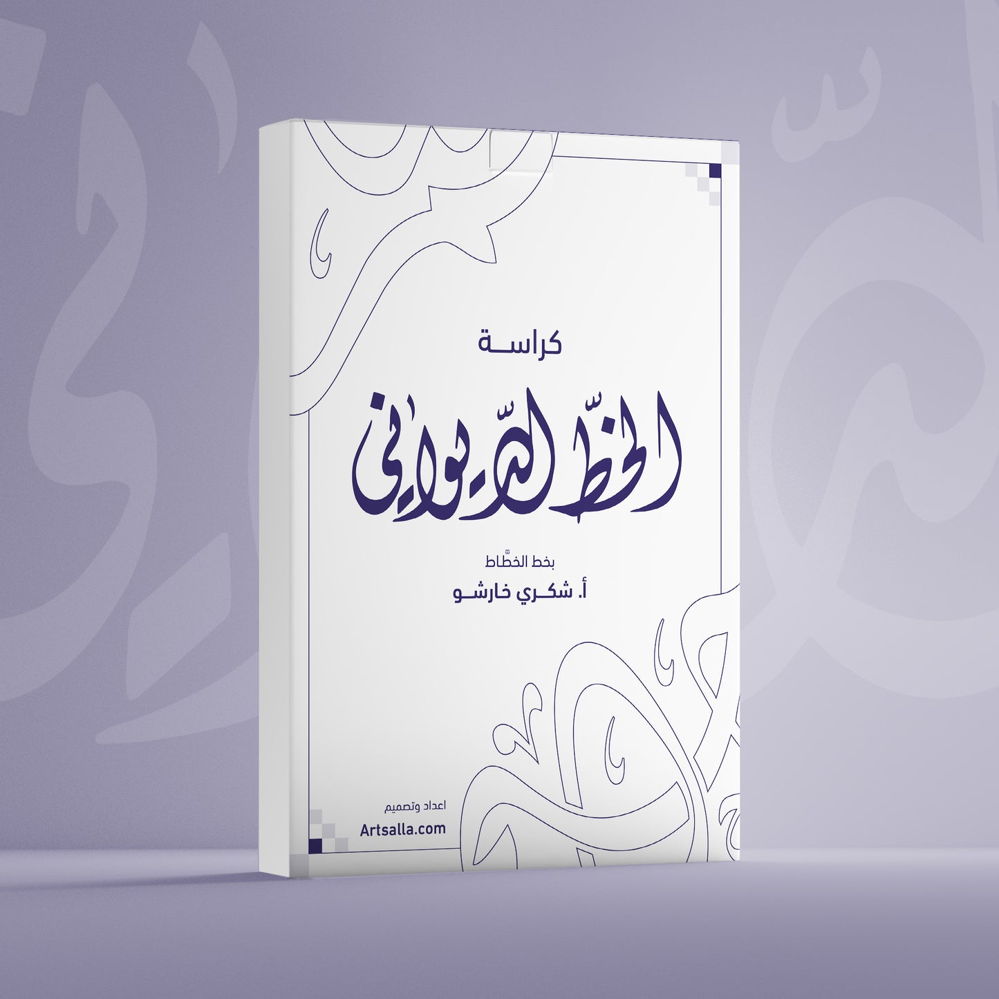 كراسة الخط الديواني الشاملة