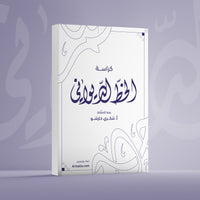 كراسة الخط الديواني الشاملة
