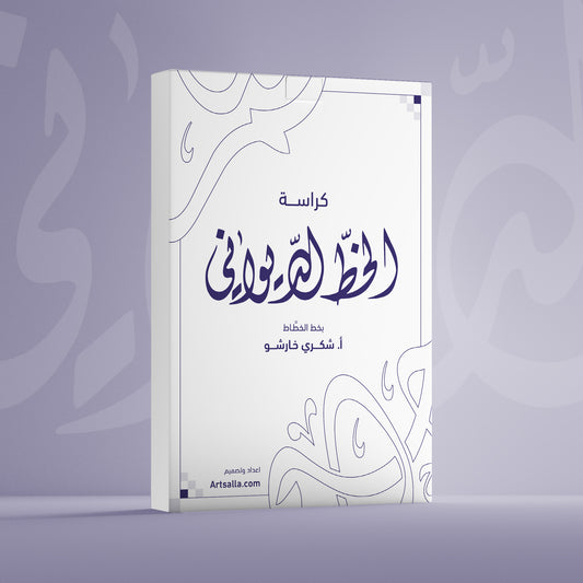 كراسة الخط الديواني الشاملة