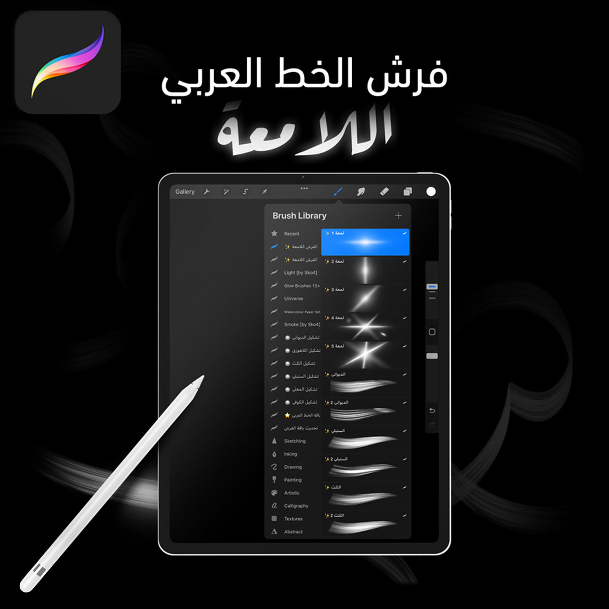 فرش الخط العربي اللامعة - Procreate