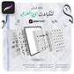 باقة تشكيلات الخط العربي - Procreate