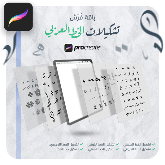 باقة تشكيلات الخط العربي - Procreate