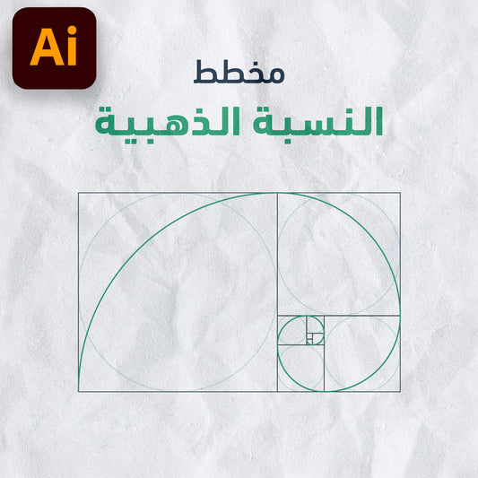 مخطط النسبة الذهبية - Illustrator