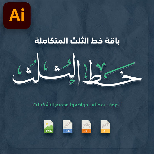 حروفيات خط الثلث فيكتور