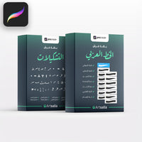 فرش و تشكيلات الخط العربي - Procreate