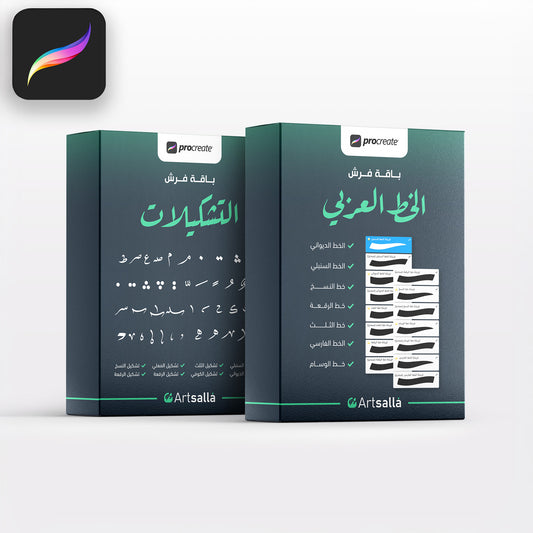 فرش و تشكيلات الخط العربي - Procreate