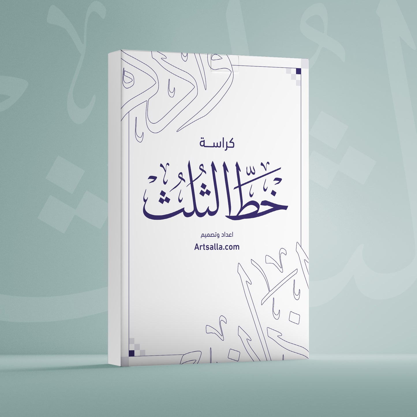 كراسة خط الثلث الشاملة