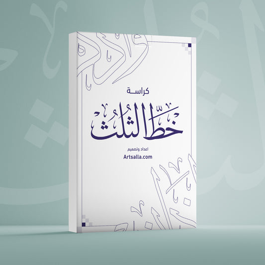 كراسة خط الثلث الشاملة