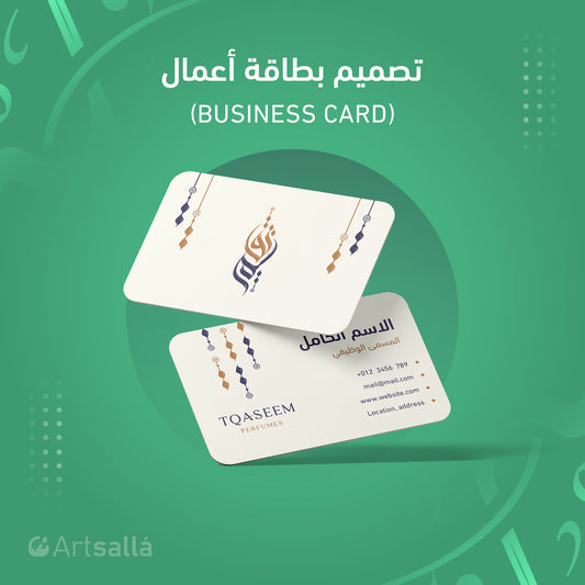 تصميم بطاقة أعمال