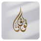تصميم شعار بالخط العربي