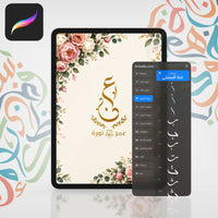باقة الحروفيات والزخارف الجاهزة - Procreate