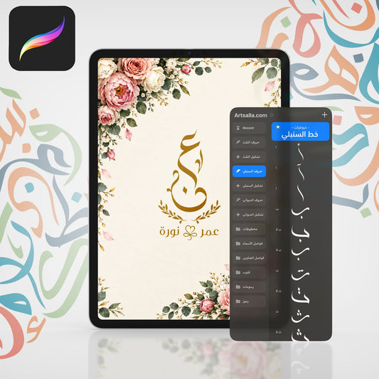 باقة الحروفيات والزخارف الجاهزة - Procreate