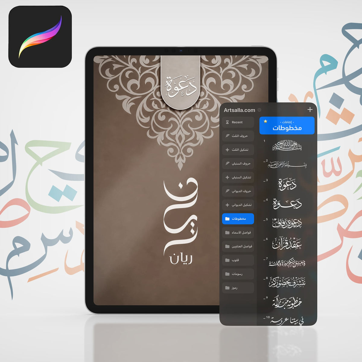 باقة الحروفيات والزخارف الجاهزة - Procreate